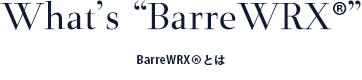 BarreWRXとは？