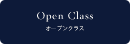 ご予約：オープンクラス